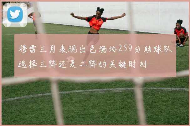 穆雷三月表现出色场均259分助球队选择三阵还是二阵的关键时刻
