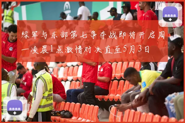 绿军与东部第七争夺战即将开启周一凌晨1点激情对决直至5月3日