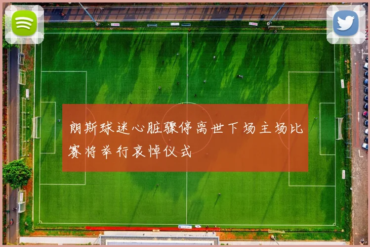 朗斯球迷心脏骤停离世下场主场比赛将举行哀悼仪式
