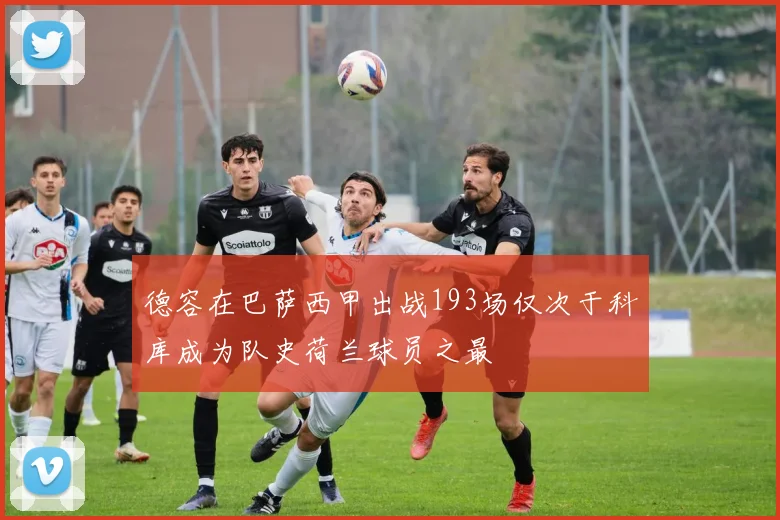 德容在巴萨西甲出战193场仅次于科库成为队史荷兰球员之最