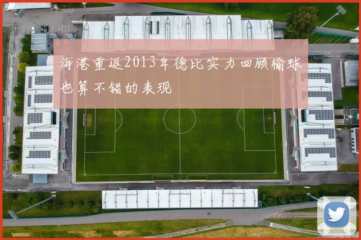 海港重返2013年德比实力回顾输球也算不错的表现