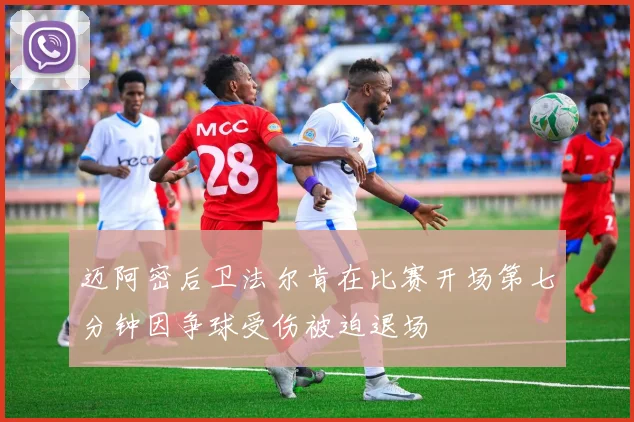迈阿密后卫法尔肯在比赛开场第七分钟因争球受伤被迫退场