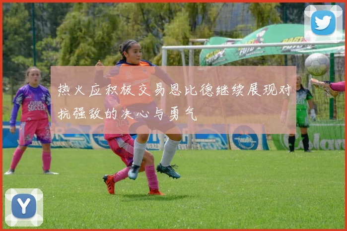 热火应积极交易恩比德继续展现对抗强敌的决心与勇气