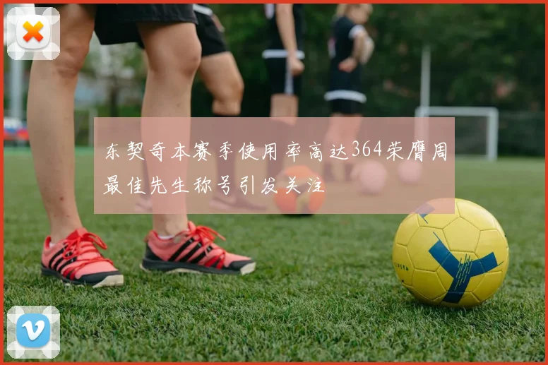 东契奇本赛季使用率高达364荣膺周最佳先生称号引发关注