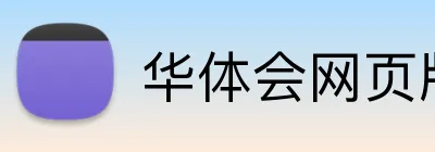 华体会网页版 Logo